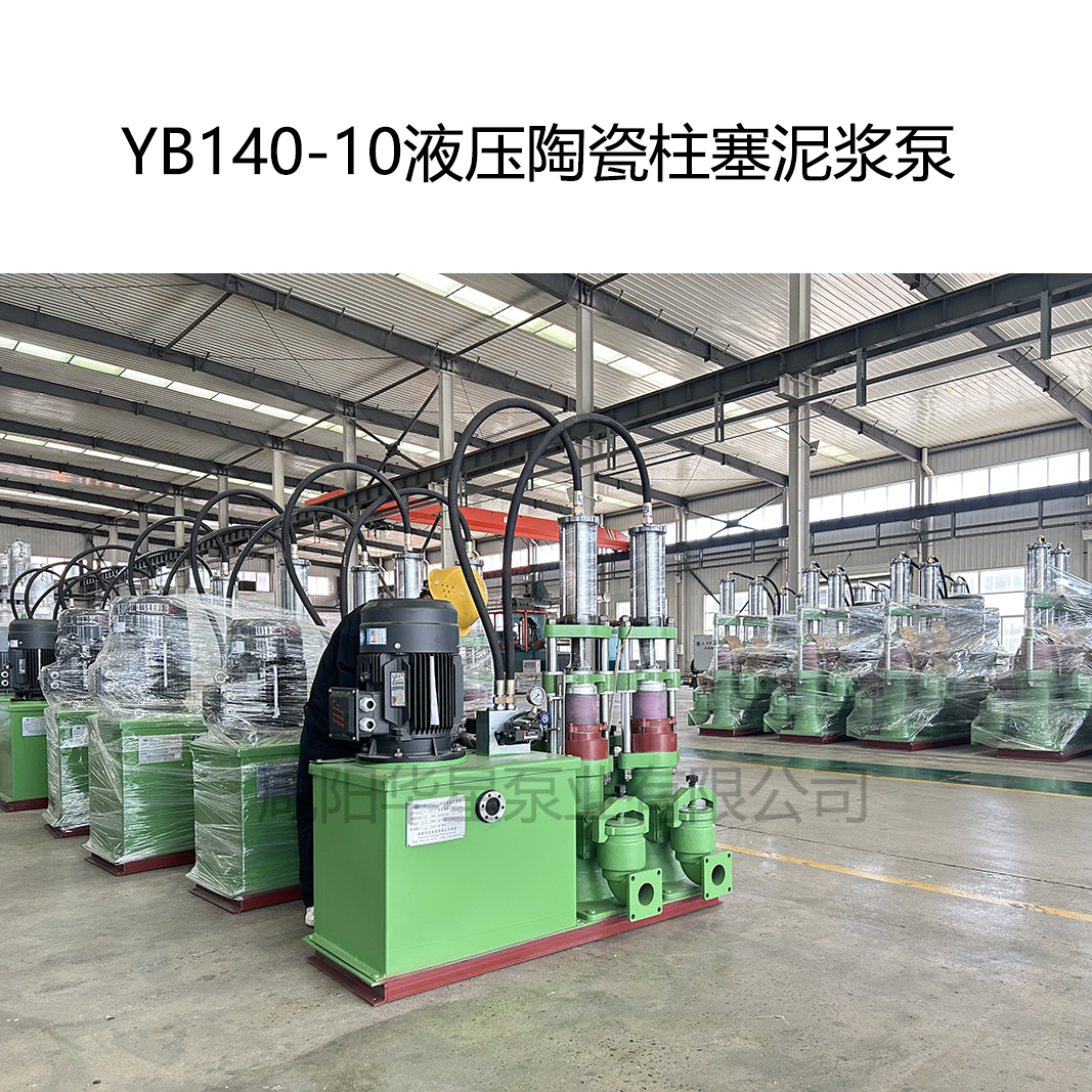 YB140-10液壓陶瓷柱塞泥漿泵-02